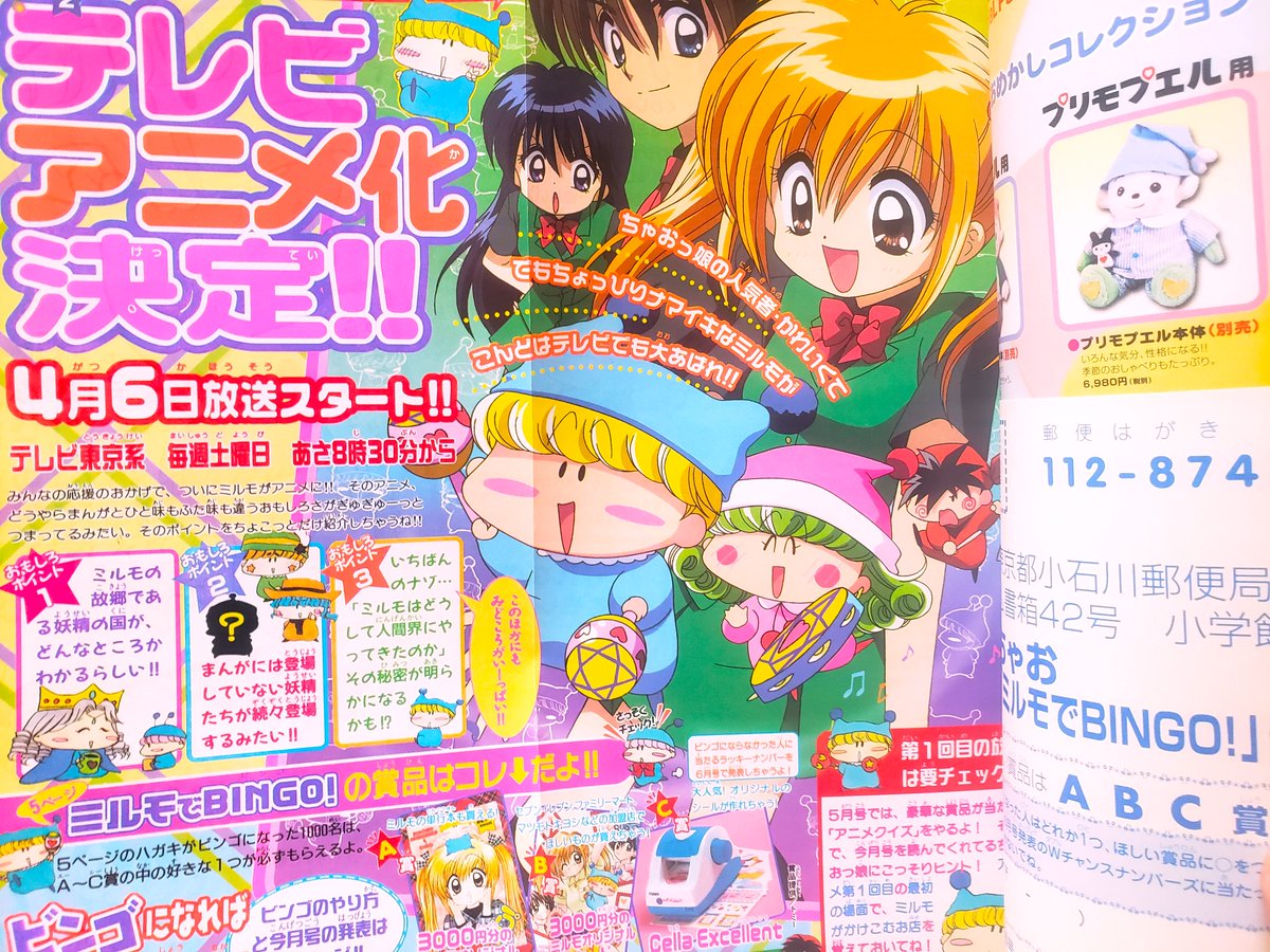 2000年代のちゃお～ 「ミルモでポン！」アニメ化されて爆発的人気