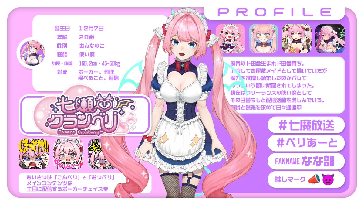 七瀬クランベリ📣😈ぽんこ使い魔メイドVtuber (@NanaseCranberry