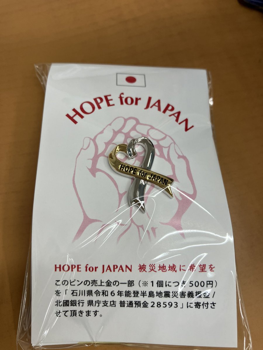 junkuike_shakai's tweet photo. 【能登半島地震寄付金付】
「HOPE FOR JAPANピンバッジ」入荷いたしました。
被災地への希望を願うこちらのバッジの取扱いを始めました。売上金の一部(1個につき500円)を令和6年能登半島地震災害義援金に寄付させていただきます。
1階レジ前柱にてご用意しております。 #HOPEFORJAPAN https://t.co/GsytFuBVky