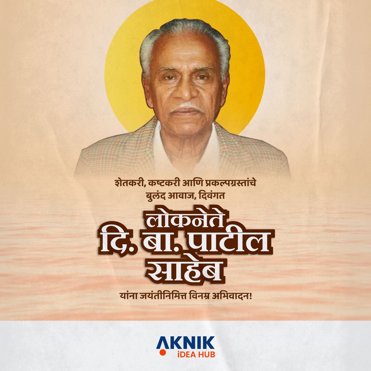 aknikideahub's tweet image. प्रकल्पग्रस्त आणि शेतकऱ्यांसाठी निखराचा लढा देणारे भूमिपुत्रांचे कैवारी लोकनेते 
स्व. दि . बा . पाटील यांना जयंतीनिमित्त विनम्र अभिवादन..
.
.
@akashaywandekar 
#SocialWork
#SWCommunity
#SocialWorker
#SocialJustice
#CommunityCare