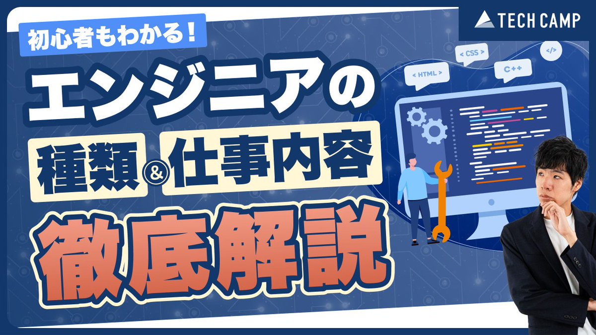 shinbo_techcamp's tweet image. ＼絶対見て欲しい／
エンジニアの種類と仕事内容を徹底解説！

✅開発するもの
✅仕事内容
✅業務フロー
✅開発手法
✅エンジニアの種類
をまとめて全て解説してます

エンジニアに興味のある方は必見です

👇詳細はこちらから
youtu.be/0dbRtTtClvk

#プログラミング初心者