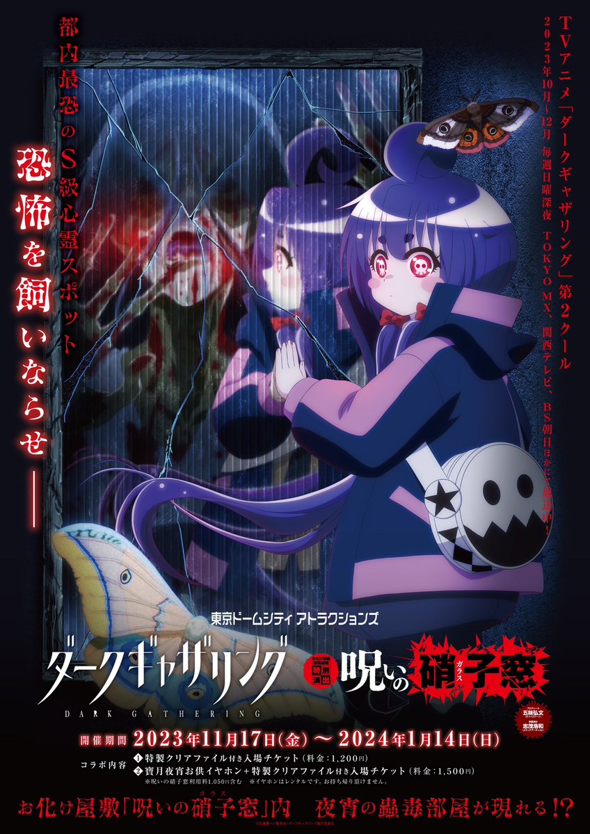 👻#ダークギャザリング 2月29日まで お化け屋敷コラボ期間延長