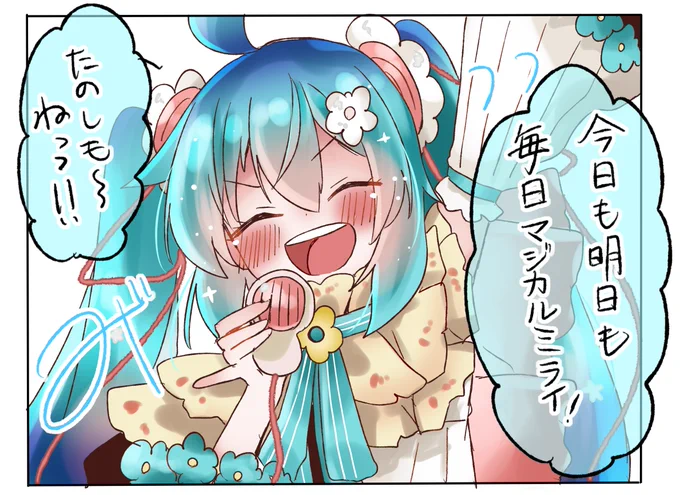 今日も明日も毎日マジカルミライ(応援上映会)だ!!!

#毎日がマジカルミライだったらいいのに 