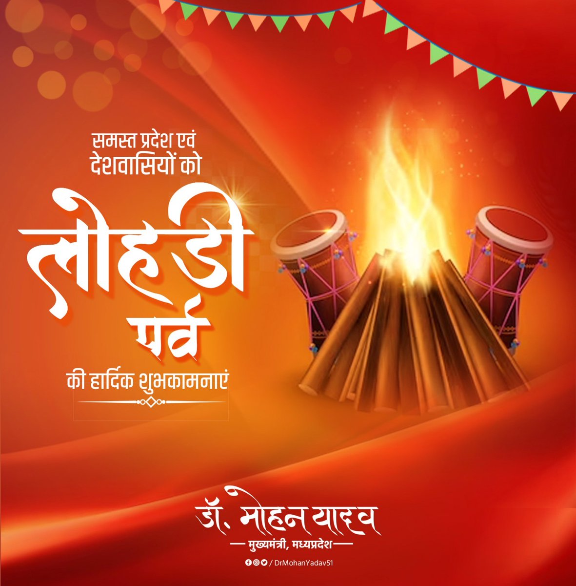 DrMohanYadav51's tweet photo. लोहड़ी पर्व की सभी प्रदेश एवं देशवासियों को आत्‍मीय बधाई। 

उमंग व उल्लास का प्रतीक यह पर्व आप सभी के जीवन में प्रेम, स्नेह, सुख-समृद्धि, शांति और सौहार्द लेकर आए, यही कामना करता हूं। 

बहुत-बहुत शुभकामनाएं।

#HappyLohri2024 https://t.co/NHPVH8DUeQ