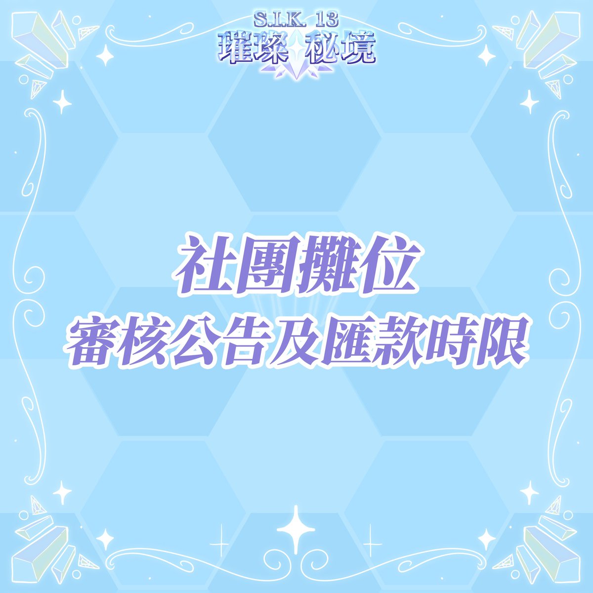 SIK_STUST's tweet photo. ✨S.I.K.13社團攤位審核已發送至信箱❗❗
有報名的朋友們請注意信箱通知確認是否通過審核並於時限內匯款~
✨ 沒跟到第一次報名嗎?不用擔心,關注我們把握第二波報名唷!
匯款時間:01/19 23:59前
攤位圖預計公布時間:2月中-3月初
#南臺動漫展 #南臺科大動漫展 #南臺 #stust #stustsik13 https://t.co/SBt2Ab34UX