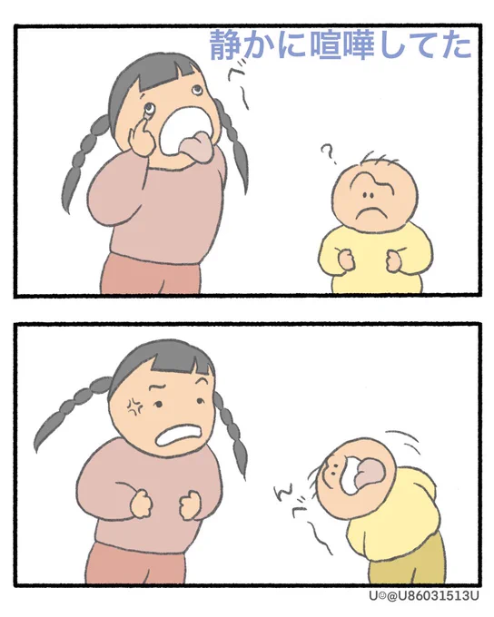 娘達。一瞬目離した瞬間に静かに喧嘩してたわ。
因みにお互いにあっかんべーして終わった。

#漫画がよめるハッシュタグ   #Uさんの家族日記 