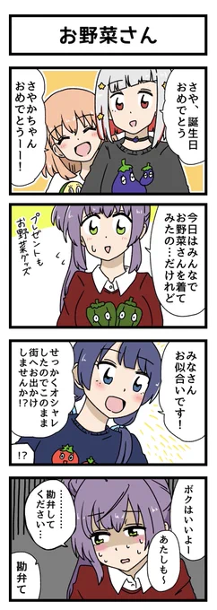 お野菜さんの4コマ描きました #蓮ノ空美術部 #村野さやか生誕祭2024