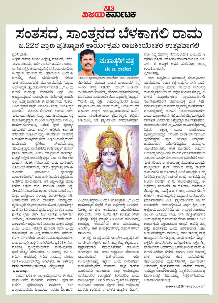 RajeevaVK's tweet photo. ದೇಶದ ಒಂದಿಡಿ ಬಹುಸಂಖ್ಯಾತ ಸಮುದಾಯವೇ ರಾಮನಾಮ ಸ್ಮರಣೆಯಲ್ಲಿ ತೊಡಗಿರುವಾಗ, ಸಾರ್ವಜನಿಕ ಬದುಕಿನಲ್ಲಿರುವವರು ಅದಕ್ಕೆ ವಿರುದ್ಧವಾಗಿ ಹೋಗುವುದು ಜಾಣನಡೆಯಲ್ಲ... ಅಂಥವರು ಏನು ಮಾಡಬೇಕು ? ಗಾಂಧಿ ಕನಸಿನ ರಾಮ ಯಾರು ? ರಾಮರಾಜ್ಯದ ಪರಿಕಲ್ಪನೆ ಏನು ?
#ಮಹಾತ್ಮನಿಗೆಪತ್ರ
@Vijaykarnataka
#ವಿಕಅಂಕಣ #ಚೀಜರಾಜೀವ https://t.co/XNX5YVPVBO