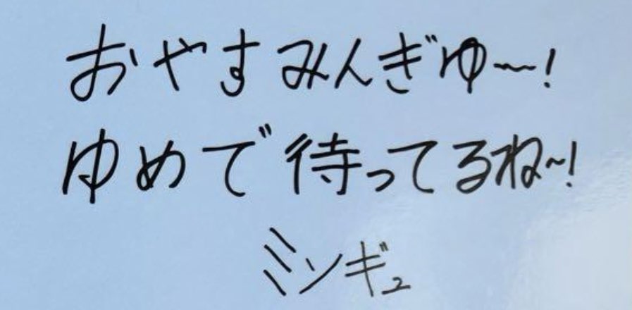 あーミンギュに会いたい
いつ会えるのぉおおおお
