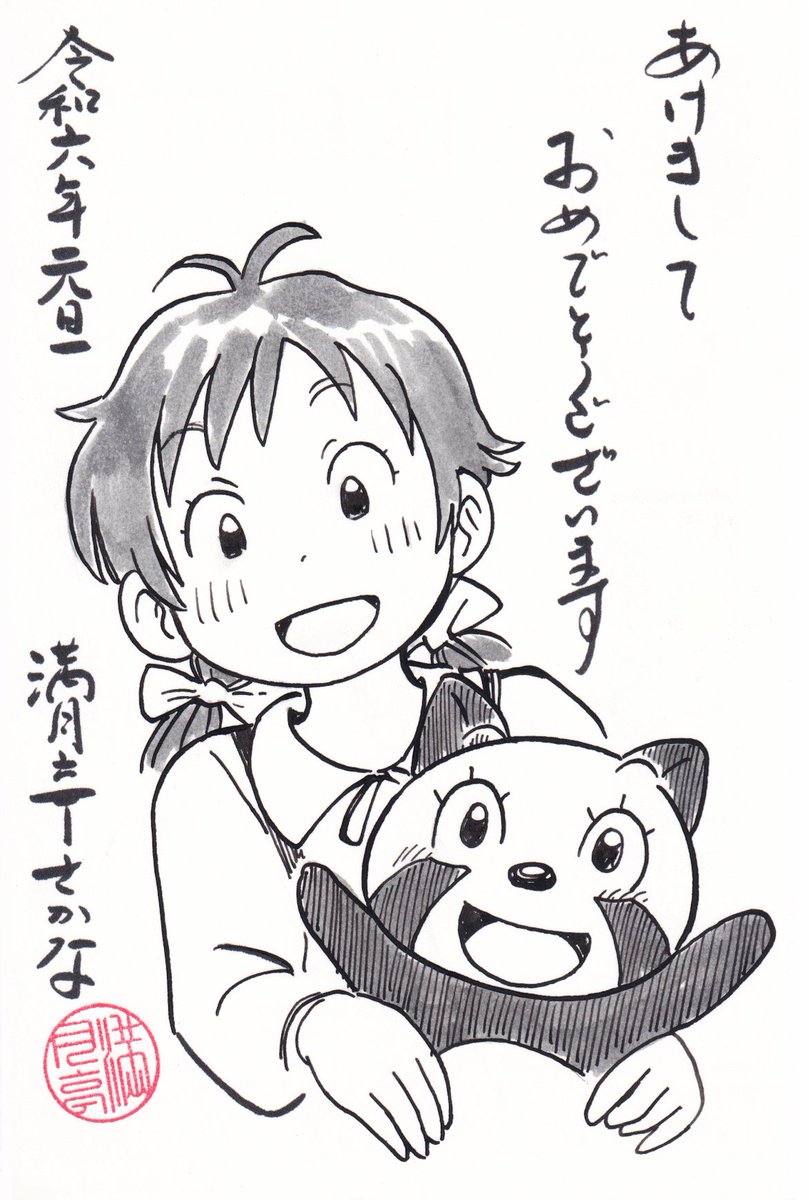 いつもお世話になっている、満月亭さかなさん@toto_sakanaから頂いた年賀状です(≧▽≦)
1/21(日)の関西コミティア69に、満月亭さんが久しぶりにサークル参加されます。
私の漫画『ふたりはるか』も、委託販売して頂きます!ヾ(@⌒▽⌒@)ノ
G-63『満月亭』、よろしくお願いいたします!!m(_ _)m