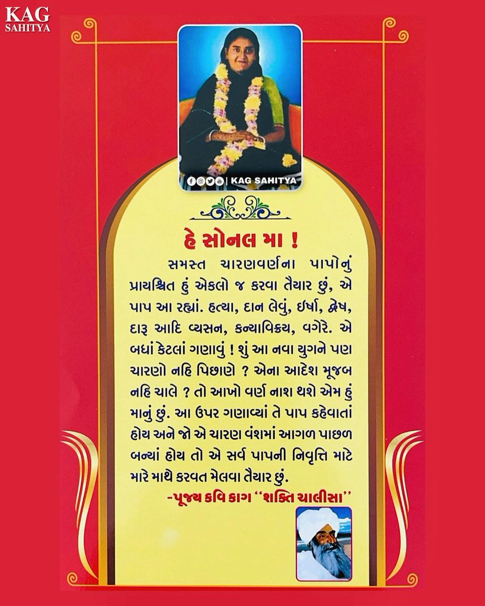 KagSahitya's tweet photo. પ.પૂ. આઇશ્રી સોનલમાના જીવન પર આધારિત કવિ શ્રી દુલા ભાયા કાગ રચિત "શક્તિ ચાલીસા"
આઈ શ્રી સોનલમાઁ જન્મ શતાબ્દી મહોત્સવ ની સર્વોને અઢળક શુભકામનાઓ.... જય સોનલ માઁ🙏🏻
#kagsahitya #sonalmaa #sonalbij https://t.co/OWB9mjk0aT