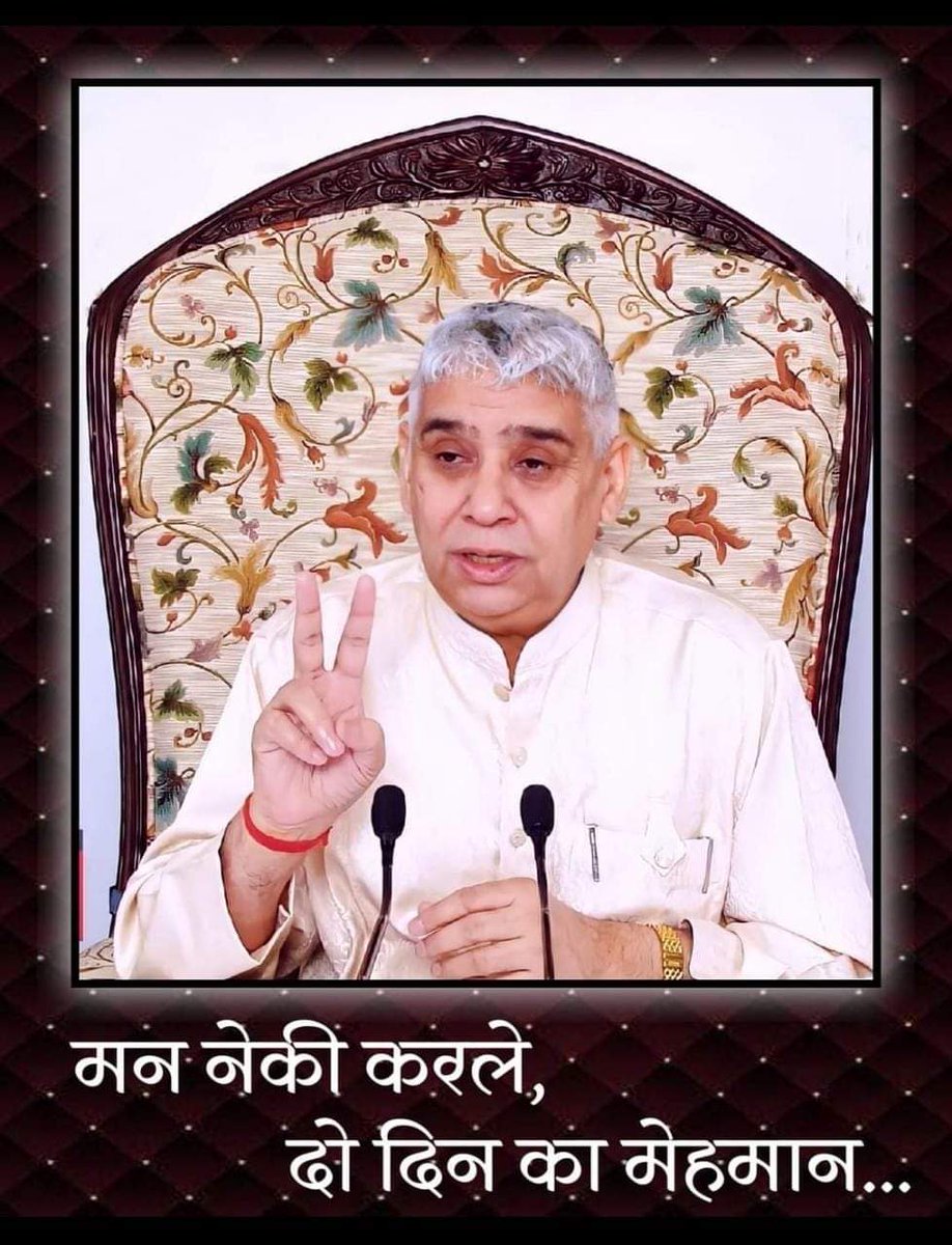 दहेज मुक्त, नशा मुक्त, भ्रष्टाचार मुक्त समाज तथा विश्व शांति का बीड़ा उठाया है। विश्व कल्याण के लिये प्रकट वह महापुरुष जगतगुरु तत्वदर्शी संत रामपाल जी महाराज जी हैं। 🌱

#GodMorningSaturday