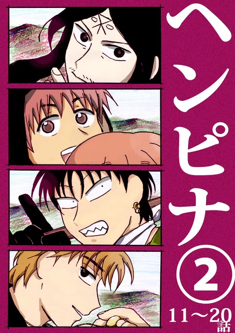 Kindle【無料】ヘンピナ(2)
https://t.co/EdyrNOzOVY

まとめました!かきおろし付きです! 