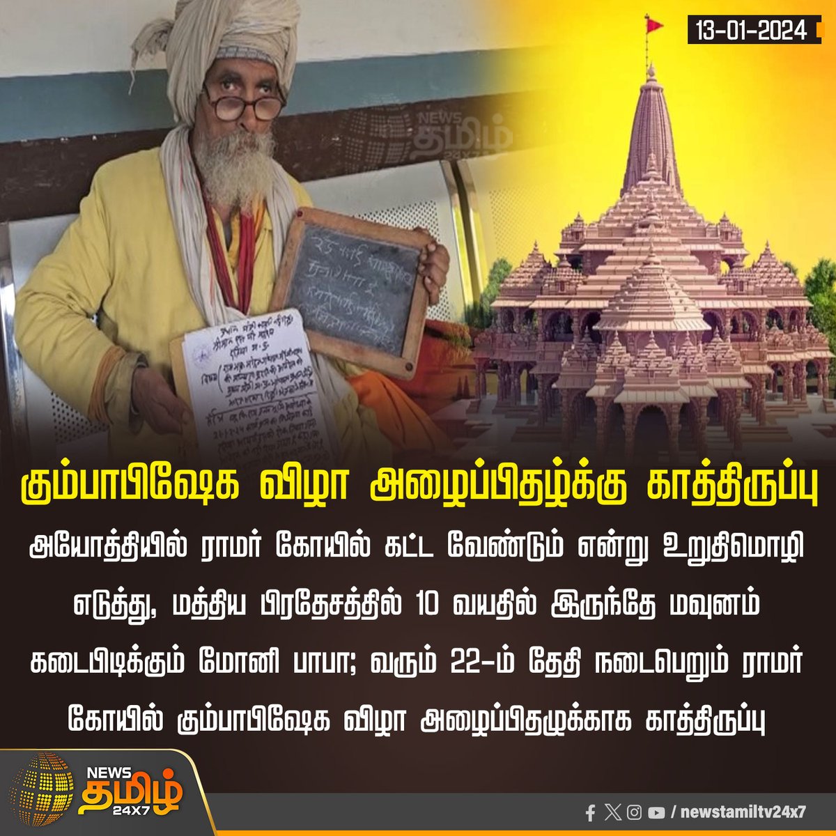 NewsTamilTV24x7's tweet photo. #NewsUpdate | கும்பாபிஷேக விழா அழைப்பிதழ்க்கு காத்திருப்பு
#MoniBaba | #AyodhyaRamTemple | #NewsTamil24x7 https://t.co/oPc5XHqenF