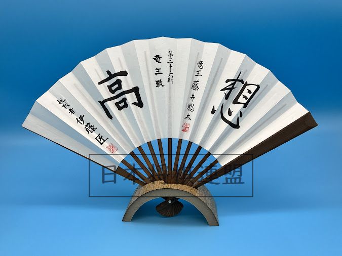【BLACK STONES】藤井聡太 第36期竜王戦 竜王就位記念 扇子 将棋会館「棋の音」 on X: