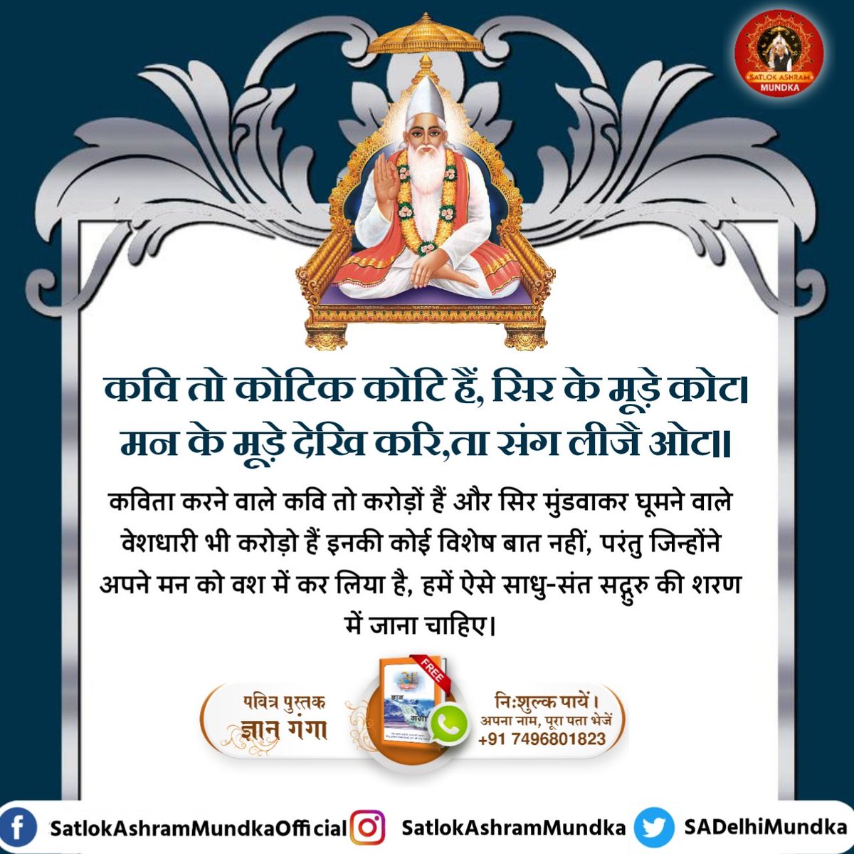 #GodMorningSaturday
कविता करने वाले कवि तो करोड़ों हैं और सिर मुंडवाकर घूमने वाले वेशधारी भी करोड़ो हैं इनकी कोई विशेष बात नहीं, परंतु जिन्होंने अपने मन को वश में कर लिया है, हमें ऐसे साधु-संत सद्गुरु की शरण में जाना चाहिए।