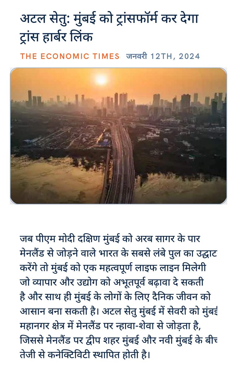 मोदी है तो मुमकिन है अटल सेतु: मुंबई को ट्रांसफॉर्म कर देगा ट्रांस हार्बर लिंक economictimes.indiatimes.com/industry/indl-… via NaMo App