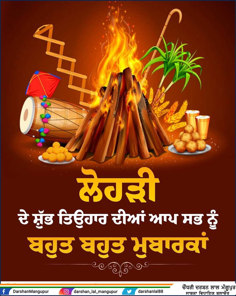 darshanlal88's tweet photo. ਉਮੰਗਾਂ, ਚਾਵ੍ਹਾਂ-ਮਲ੍ਹਾਰਾਂ, ਸ਼ਗਨਾਂ ਤੇ ਖੁਸ਼ੀਆਂ ਦੇ ਪ੍ਰਤੀਕ ‘ਲੋਹੜੀ’ ਦੇ ਤਿਉਹਾਰ ਦੀਆਂ ਆਪ ਸਭ ਨੂੰ ਬਹੁਤ ਬਹੁਤ ਵਧਾਈਆਂ। ਸੱਚੇ ਪਾਤਸ਼ਾਹ ਤੁਹਾਨੂੰ ਸਾਰਿਆਂ ਨੂੰ ਸਦਾ ਤੰਦਰੁਸਤ, ਖੁਸ਼ਹਾਲ ਤੇ ਆਬਾਦ ਰੱਖਣ, ਸਾਰਿਆਂ ਦੇ ਵਿਹੜੇ ਹਮੇਸ਼ਾ ਖੁਸ਼ੀਆਂ ਦਾ ਵਾਸਾ ਹੋਵੇ। #lohri #HappyLohri https://t.co/pqwy3lNgd7