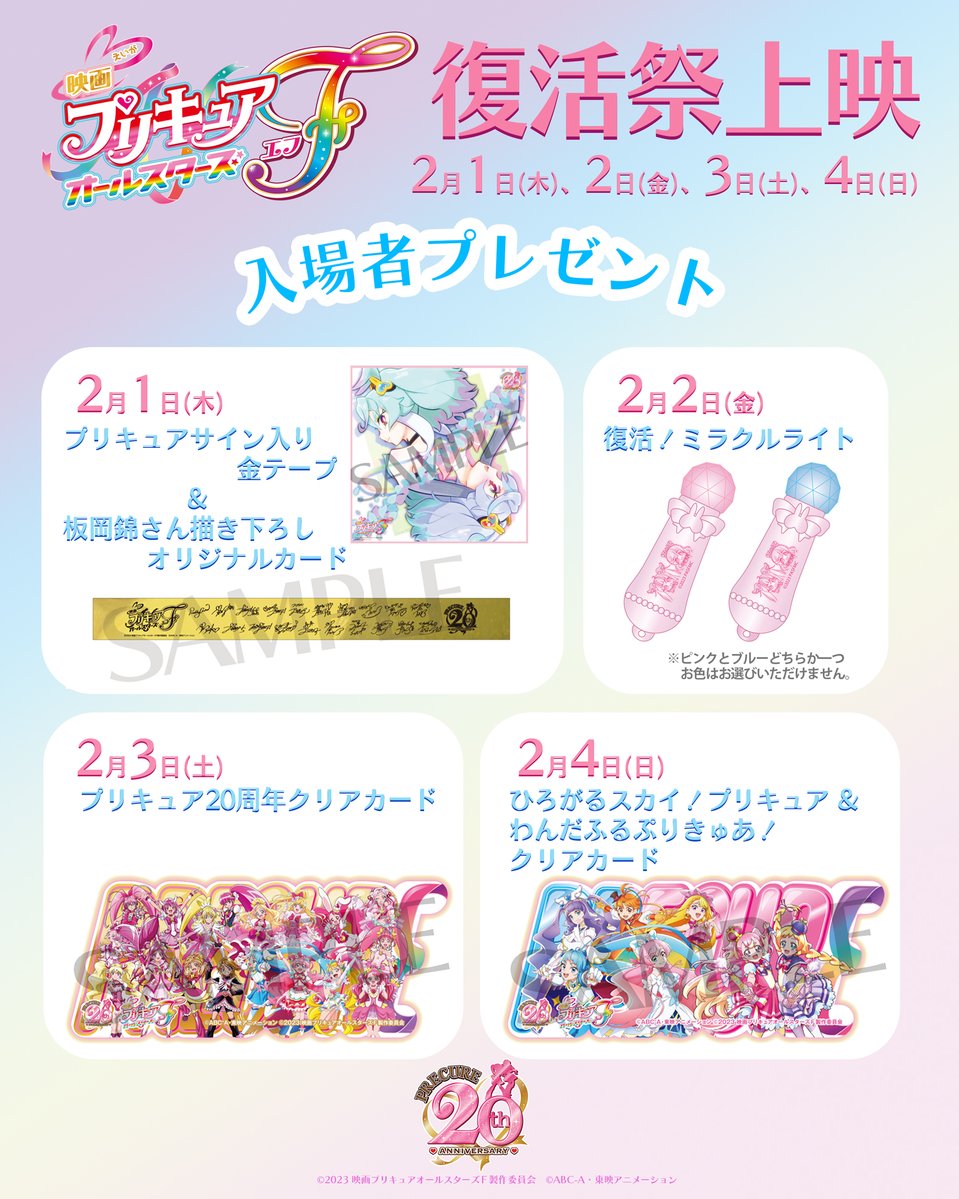 2/1(木)～2/4(日)開催✨ 『#映画プリキュアオールスターズF』復活祭