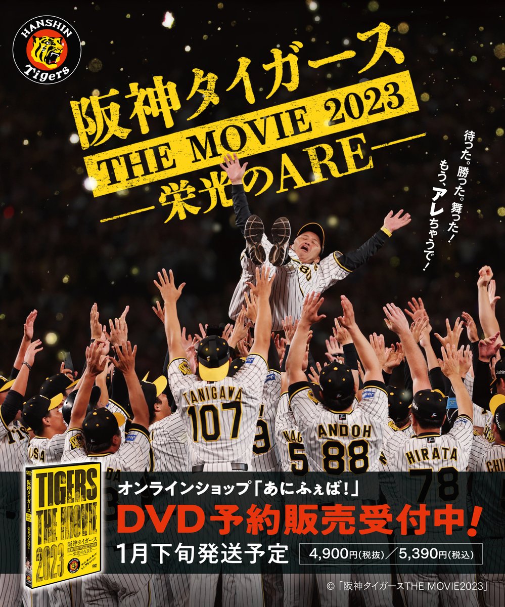 映画「阪神タイガースTHEMOVIE2023－栄光のARE－」公式【12月15日緊急 ...