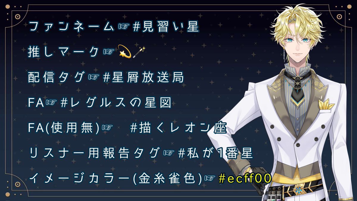 Nova_regu's tweet photo. ファンネーム➺#見習い星
推しマーク➺💫🪄
配信タグ➺#星屑放送局
FA➺#レグルスの星図
FA(使用無し)➺#描くレオン座
リスナー用報告タグ➺#私が1番星
イメージカラー(金糸雀色)➺#ecff00 https://t.co/igURFw8GWf