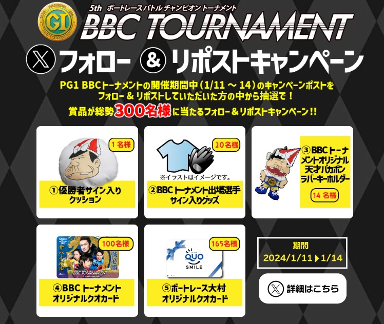 omuraboat's tweet photo. 🎉#大村毎節キャンペーン
【PGⅠ #BBCトーナメント 】
3日目！準決勝✨
／
フォロー&amp;リポストキャンペーン
＼
① @omuraboat をフォロー
② この投稿をリポストで
【300名様】にオリジナルグッズプレゼント🎁
⚠応募締切1/14
全戦必勝！トーナメントバトル！
今すぐフォロー♡

#ボートレース大村 https://t.co/BIc7JRJI0D