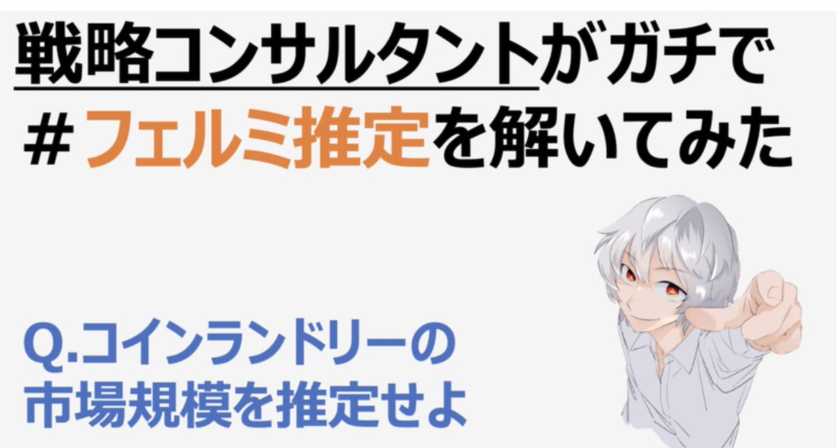 nasu_kinogassa's tweet photo. 【なすのケース解説　第2弾】
コインランドリーの市場規模は？の問題をノートで徹底解説しました！
この問題、知人が転職でコンサル受けた時に出た問題らしく、解説してくれと言われたのを契機にがっつり作ってみました。
1日限定で完全無料で本ツイートをRTしてくれた人には解説をお送りしますので欲しい人はRT後にリプライください！