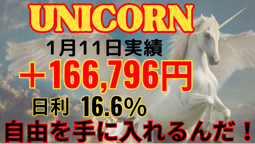 1月11日の実績 
＋166,796円のプラス！ 日利16.6％ 
今日は大きく16歩前進！ 
初心者でも安心の個別サポートと 
情報共有コミュニティも 
この充実なEAを
期間限定で無料配布中！↓
  lin.ee/Hgvpyra