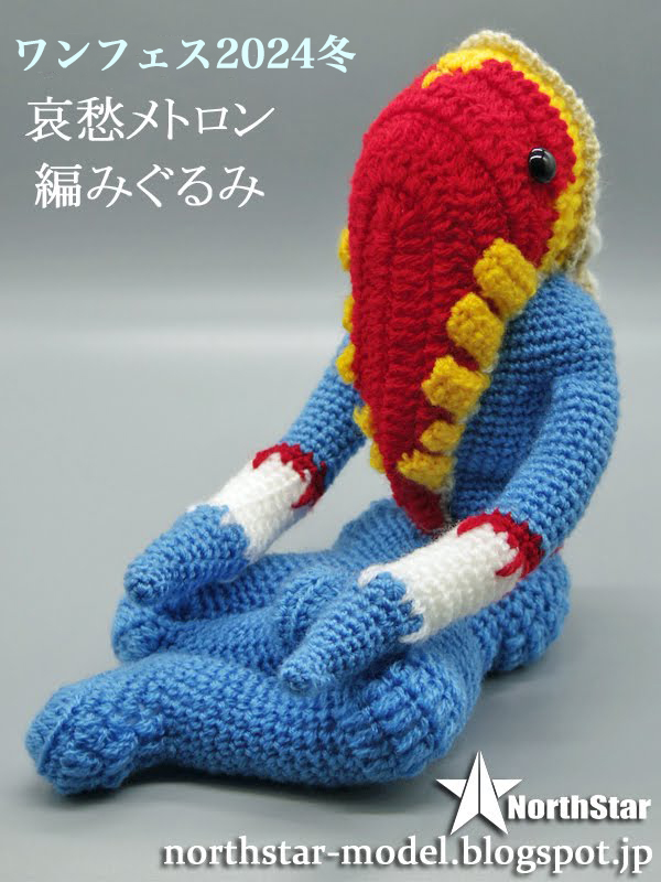 ワンフェス2024冬、通常サイズのメトロン星人編みぐるみ、 #哀愁 