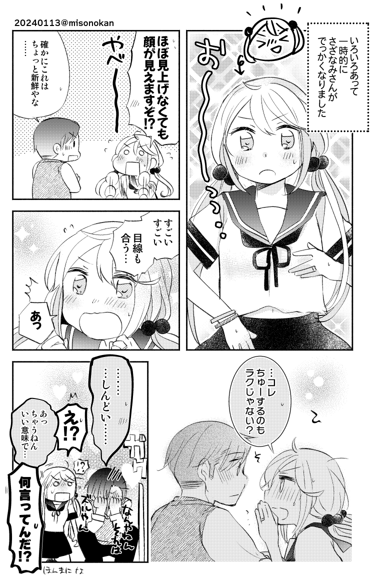 「でっかくなっちゃった!」(提督役×漣)