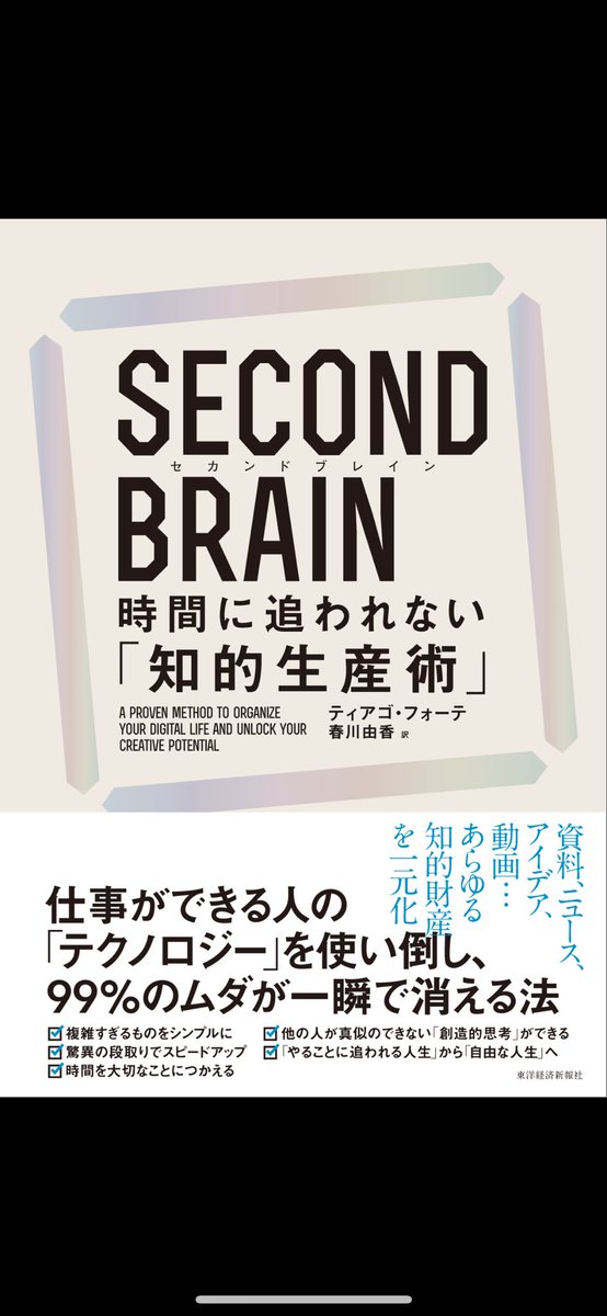 購入しました。
早速今夜読も！

#SECONDBRAIN