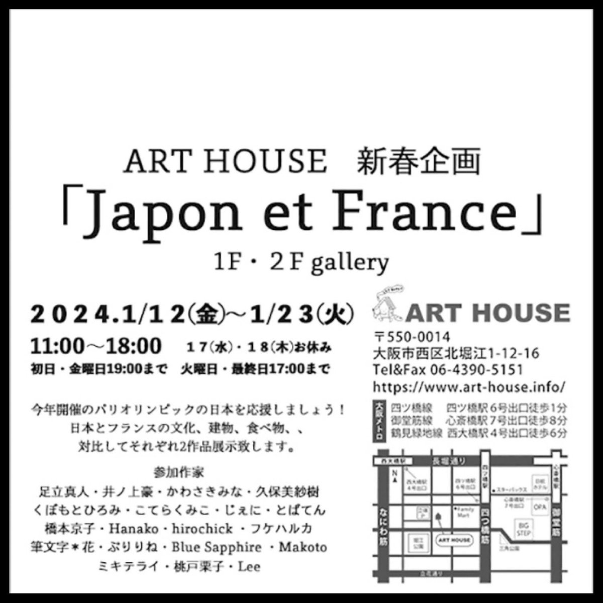 企画展に参加しています。
ART HOUSE 新春企画「Japon et France」
@arthouse_horie 

1F・2F gallery 
2024.1/12(金)～1/23(火) 
17(水)・18(木)お休み
11:00～18:00
初日・金曜日 19:00まで　
火曜日・最終日17:00まで

よろしくお願いします。