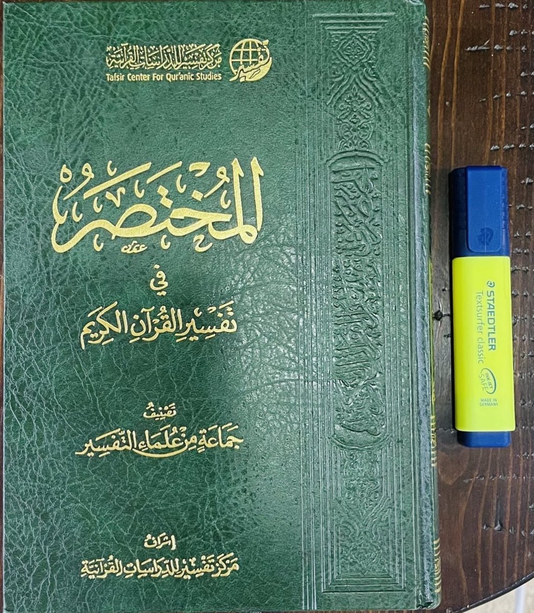 aamshaya's tweet photo. (مدارسة القرآن كله قبل رمضان)
تاريخ اليوم ١/ ٧/ ١٤٤٥هـ.
بقي شهران على شهر الخير والقرآن #رمضان، وخير ما يستقبل به #تدارس_القرآن:
١- المدارسة في (٦٠) مجلساً، كل يوم مجلس.
٢-قراءة (١٠) صفحات من #المختصر_في_التفسير
٣-استماع هذا المقدار من خلال هذا الرابط:
https://t.co/sFWwrvdNGo
٤-سينزل كل يوم رابط للمقدار الجديد -بإذن الله- للتذكير والمذاكرة، والتعاون على البر والتقوى.
قالﷺ: "خيركم من تعلم القرآن وعلمه".
وقالﷺ: "احرص على ما ينفعك، واستعن بالله، ولا تعجز".