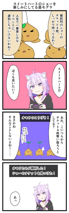 OMORIをやる猫又おかゆ その14
スイートハートのショーを楽しみにしている苗モグラ

#絵かゆ
#猫又おかゆ
#漫画がよめるハッシュタグ 
