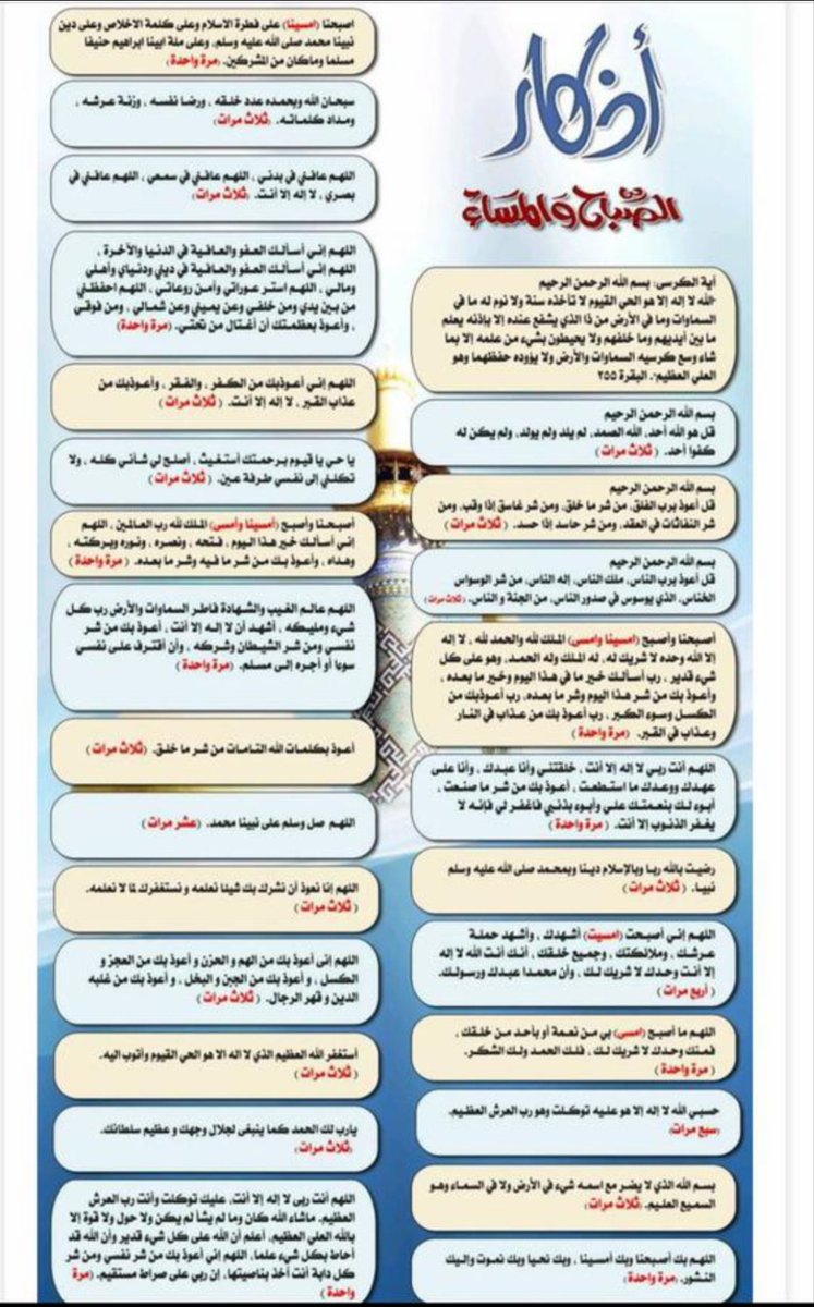 بسم الله الذي لايضر مع اسمه شئ في الارض ولافي السماء وهو السميع العليم♥️
 اعوذ بكلمات الله التامات من شر ماخلق♥️
 ياحي ياقيوم برحمتك أستغيث أصلح لي شأني كله ولا تكلني لنفسي طرفة عين♥️
#اللهم_صل_وسلم_على_نبينا_محمد ♥️
اللهم عجل بالنصر المبين لاهلنا في #غزه 
 #أذكار_الصباح_والمساء
