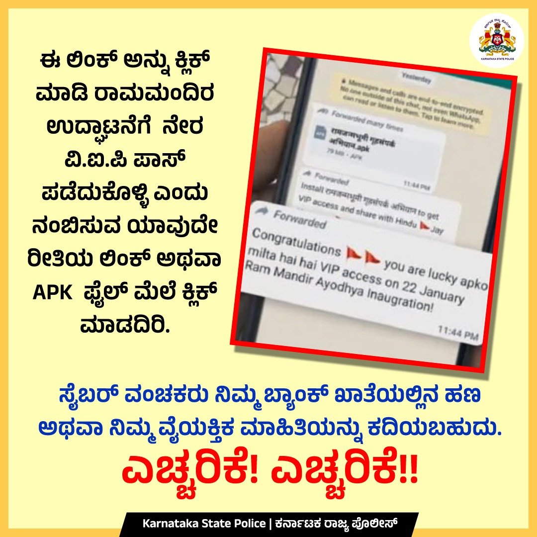 KarnatakaCops's tweet photo. "Pass could Fail"

Receiving a VIP Pass through online means you are risking your hard-earned Money or your DATA.

"Never believe any suspicious links or APK files that say to offer a VIP pass to Ram Mandir."

#Online_Fraud 
#Cybersafety
#Be_aware https://t.co/he4Md2aGK5
