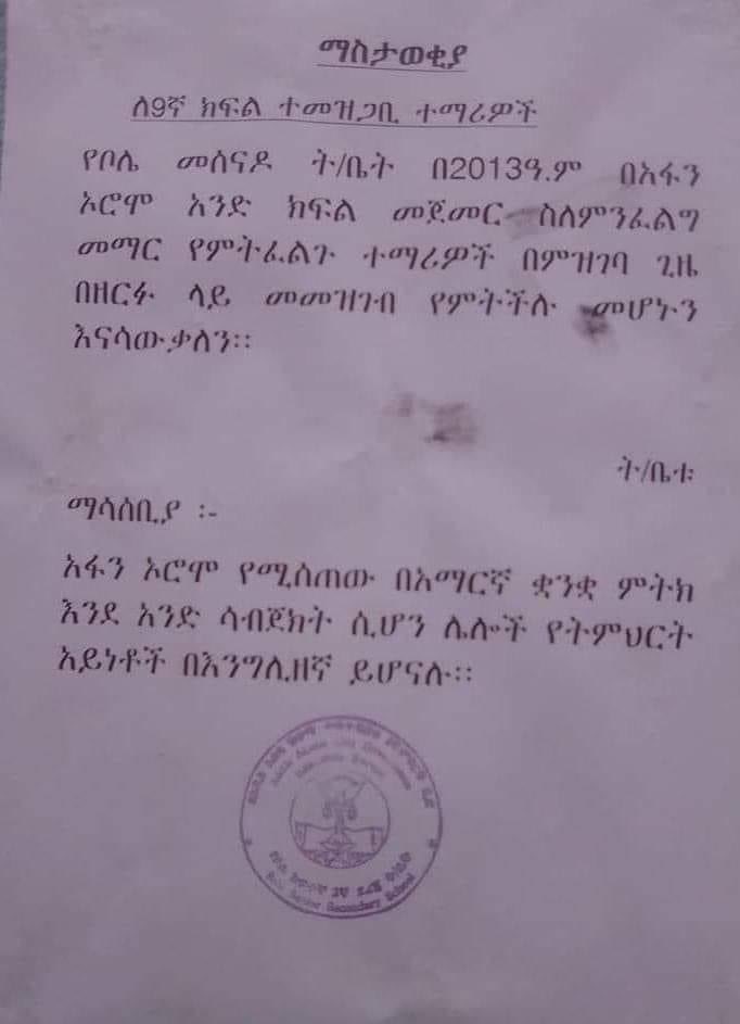 ኦሮምኛ ትምህርት የሚሰጠው በአማርኛ ምትክ ነው:: አንድ ሰው ኦሮምኛ ለመማር አማርኛን መርሳት ግዴታ ነው ::🤭