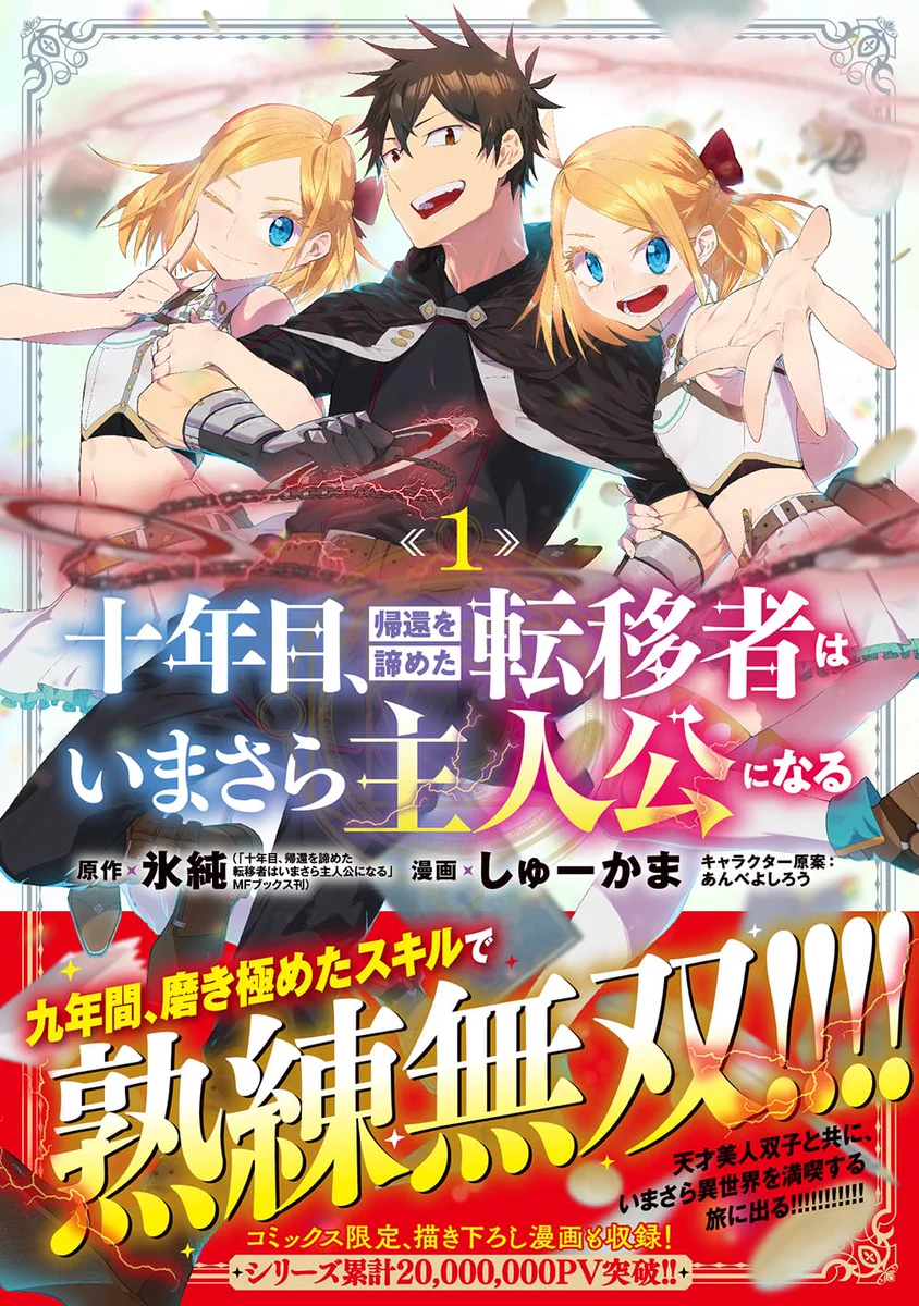 しゅーかま＠『十年目、帰還を諦めた転移者はいまさら主人公になる