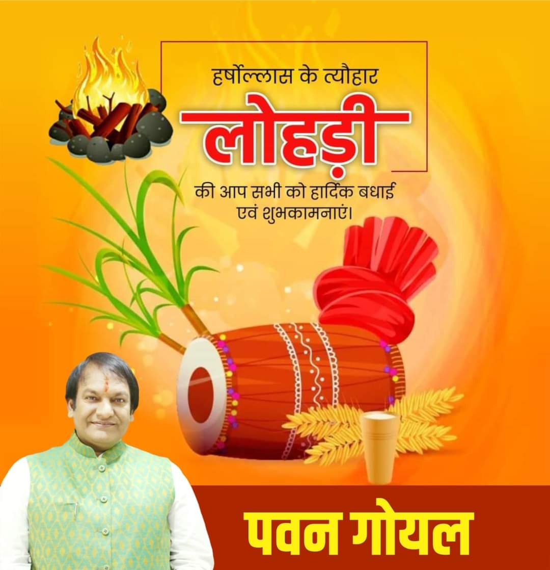 PawanGo80795197's tweet photo. हर्ष और उल्लास के पर्व, #लोहड़ी की, सभी को हार्दिक शुभकामनाएं।
यह पर्व सभी के जीवन में सुख, शांति, ख़ुशहाली ,समृद्धि तथा सकारात्मक ऊर्जा प्रदान करे ।
 #Lohri https://t.co/iIIgPWisxz