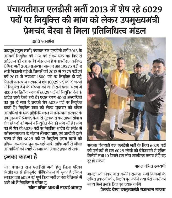 *संघर्ष समिति की पूरी टीम प्रभावी तरीके से पैरवी कर रही जल्दी सुखद परिणाम मिलेगे* 🙏🙏
अब प्रदेश में #भाजपा_सरकार को लाकर खड़ा कर दिया है, 
#पंचायती_राज_विभाग में कनिष्ठ सहायक के 6029 पदों पर नियुक्ति-पत्र बाकी है.
<a href="/arjunrammeghwal/">Arjun Ram Meghwal</a> <a href="/BhajanlalBjp/">Bhajanlal Sharma</a> 
<a href="/BJP4Rajasthan/">BJP Rajasthan</a> <a href="/DrKirodilalBJP/">Dr. Kirodi Lal Meena</a>