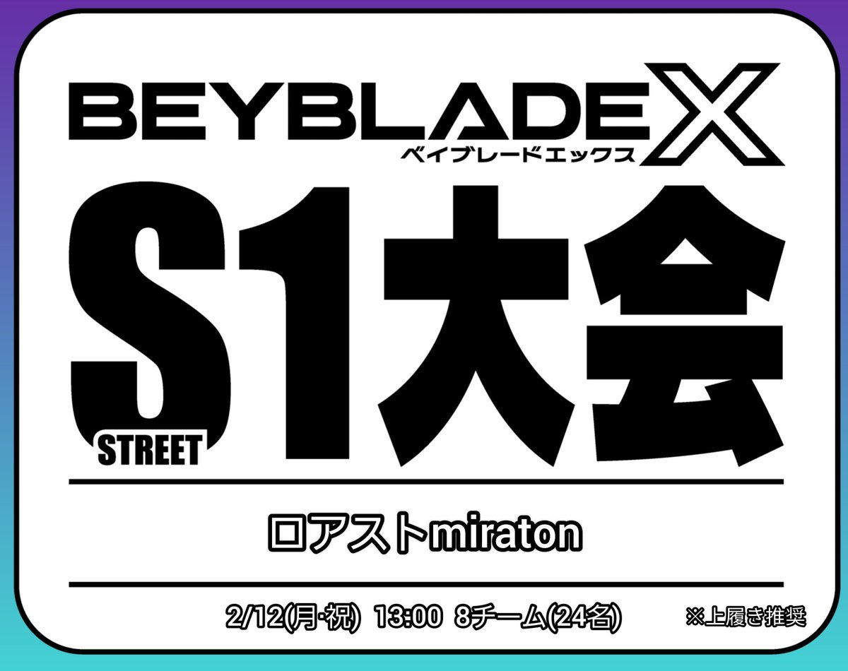 ROA_programmer's tweet photo. < #ロアスト 案内用>
■2024/02/12(月·祝) 13:00～
·オープン 8チーム(24名)
·50円
·詳細は下記
https://t.co/L4DoAs6cxr

アニメ同様、3人チーム戦と行こうじゃないか！！(゜ロ゜*)ｸﾜｯ

1～2名での予約も可能性です(その場合のチームは抽選)

#ロアストmiraton
#ベイS1埼玉 #越谷市
#ベイブレードX https://t.co/LKErDe9avG