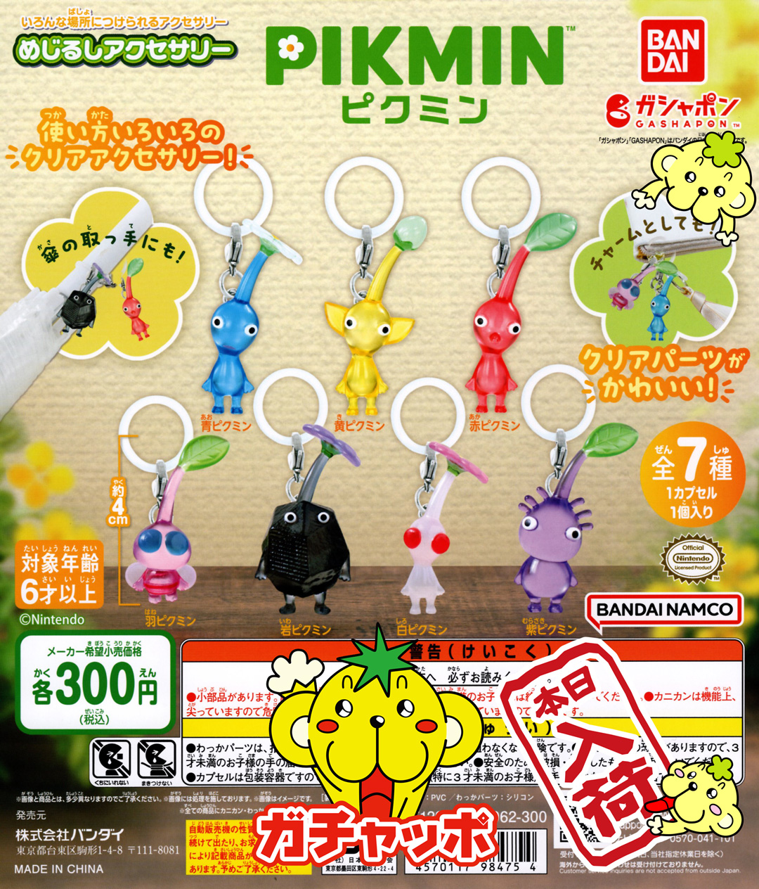 ピクミンガチャ　全種 ピクミン ガチャ ガチャガチャ めじるしアクセサリー 全9種