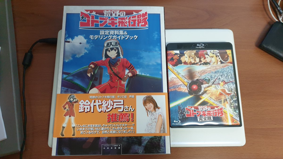 SV001R's tweet image. 황야의 코토부키 비행대 방영 5주년 기념으로 설정자료집 구입함
#コトブキ