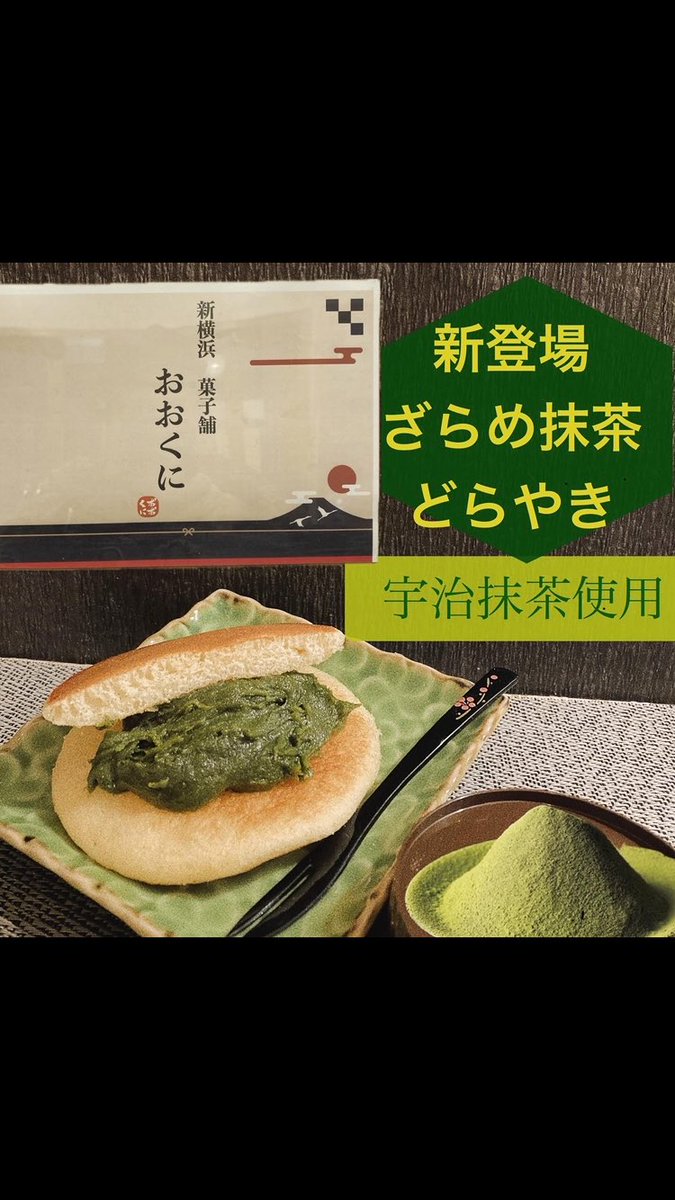 ookuni22's tweet photo. 今夜は首都圏で#も #初雪⁉️
温かい🍠💜如何❓🧑‍🍳
限定販売の【プチどら】
ぜひご賞味下さい🤭

#自家製 #生あん 
お取扱いしております🫘
ざらめ抹茶
焦がしきな粉も好評🧑‍🍳🍀
【壺焼き芋】
本家菓子舗 #おおくに
神奈川県横浜市港北区篠原町 1360-1
（新横浜駅篠原口から徒歩4分）
OPEN 11:00～18:00 https://t.co/H4QNCzPUUn