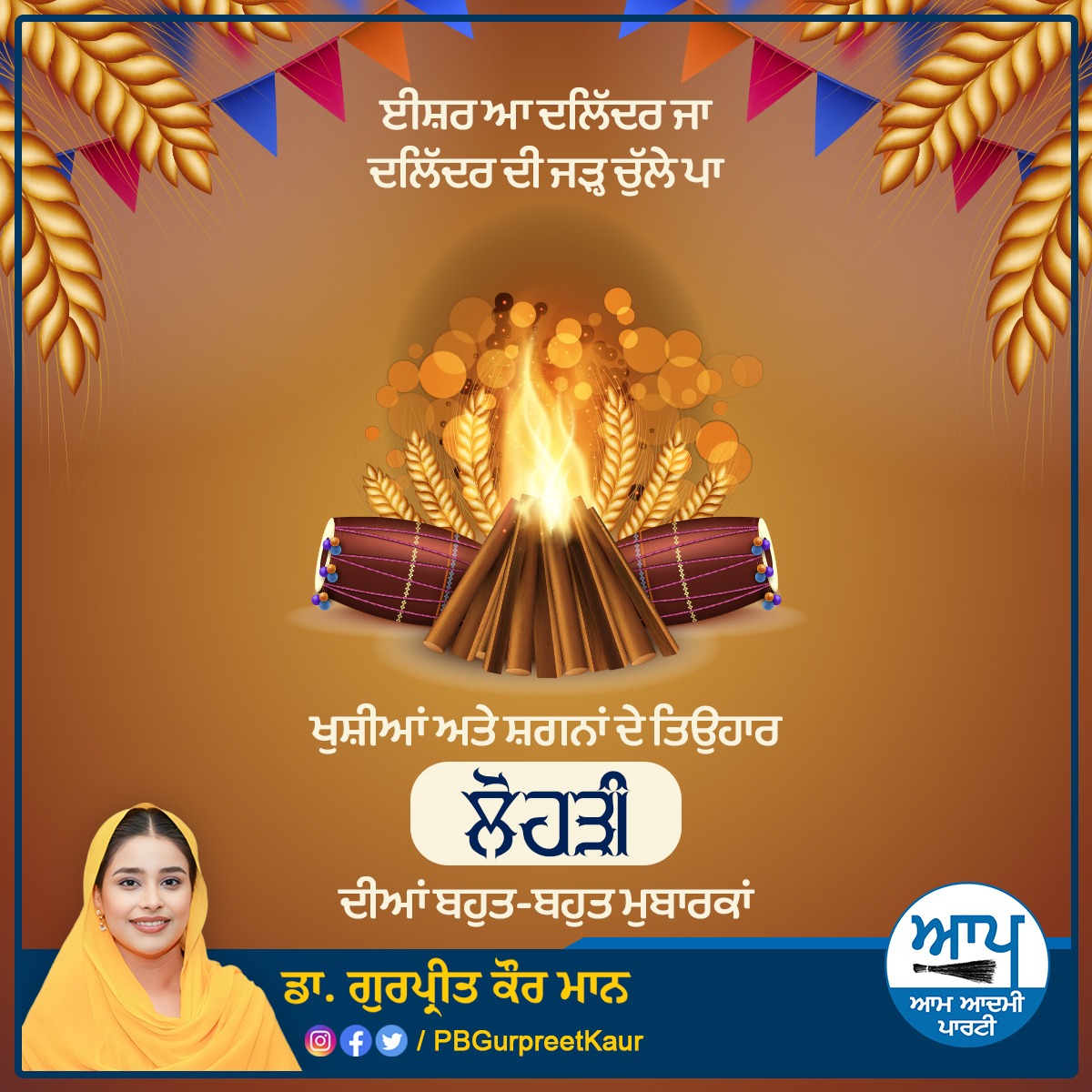 ਖੁਸ਼ੀਆਂ ਅਤੇ ਸ਼ਗਨਾਂ ਦੇ ਤਿਉਹਾਰ ਲੋਹੜੀ ਦੀਆਂ ਬਹੁਤ-ਬਹੁਤ ਮੁਬਾਰਕਾਂ