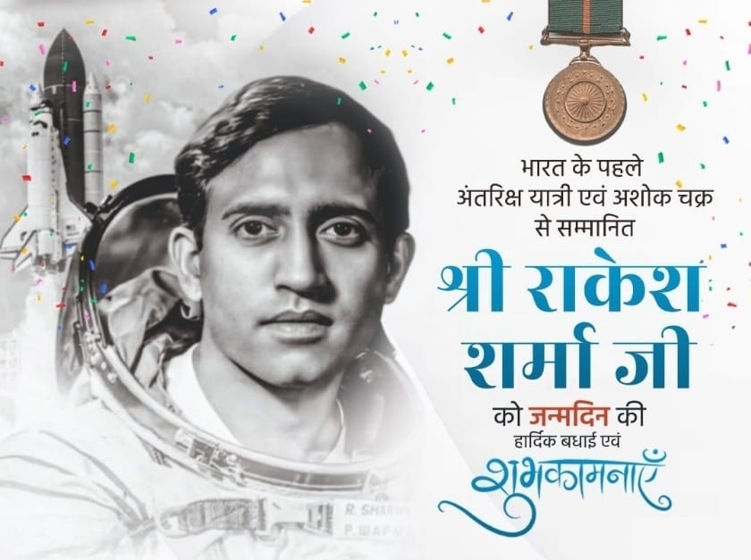 अंतरिक्ष में भारत का परचम फहराने वाले प्रथम यात्री एवं अशोक चक्र से सम्मानित विंग कमांडर श्री राकेश शर्मा जी को जन्मदिन की हार्दिक शुभकामनाएं। 🥰🥰🎂🎂

#AshokChakra #RakeshSharma