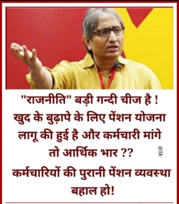 #NPSनिजीकरणभारतछोड़ो #RestoreOldPension #पुरानी_पेंशन_बहाल_करो #ConstitutionalRightOPS @Aamitabh2 @AmarUjalaNews @ArvindKejriwal @Asharam79 @ashokgehlot51 @myogiadityanath @narendramodi @CMMadhyaPradesh @vijaykbandhu @VSDhariwal @BKPATEL2410 @BKPATEL2410 @PBSS_NMOPS_HR