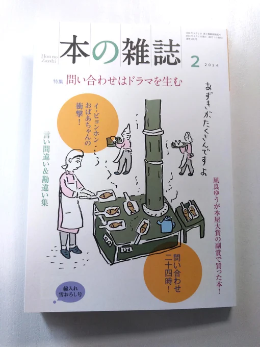 『本の雑誌』2024年 2月号の「新刊めったくたガイド」で、大森望さんが『奏で手のヌフレツン』を取り上げてくださいました。励みになります。