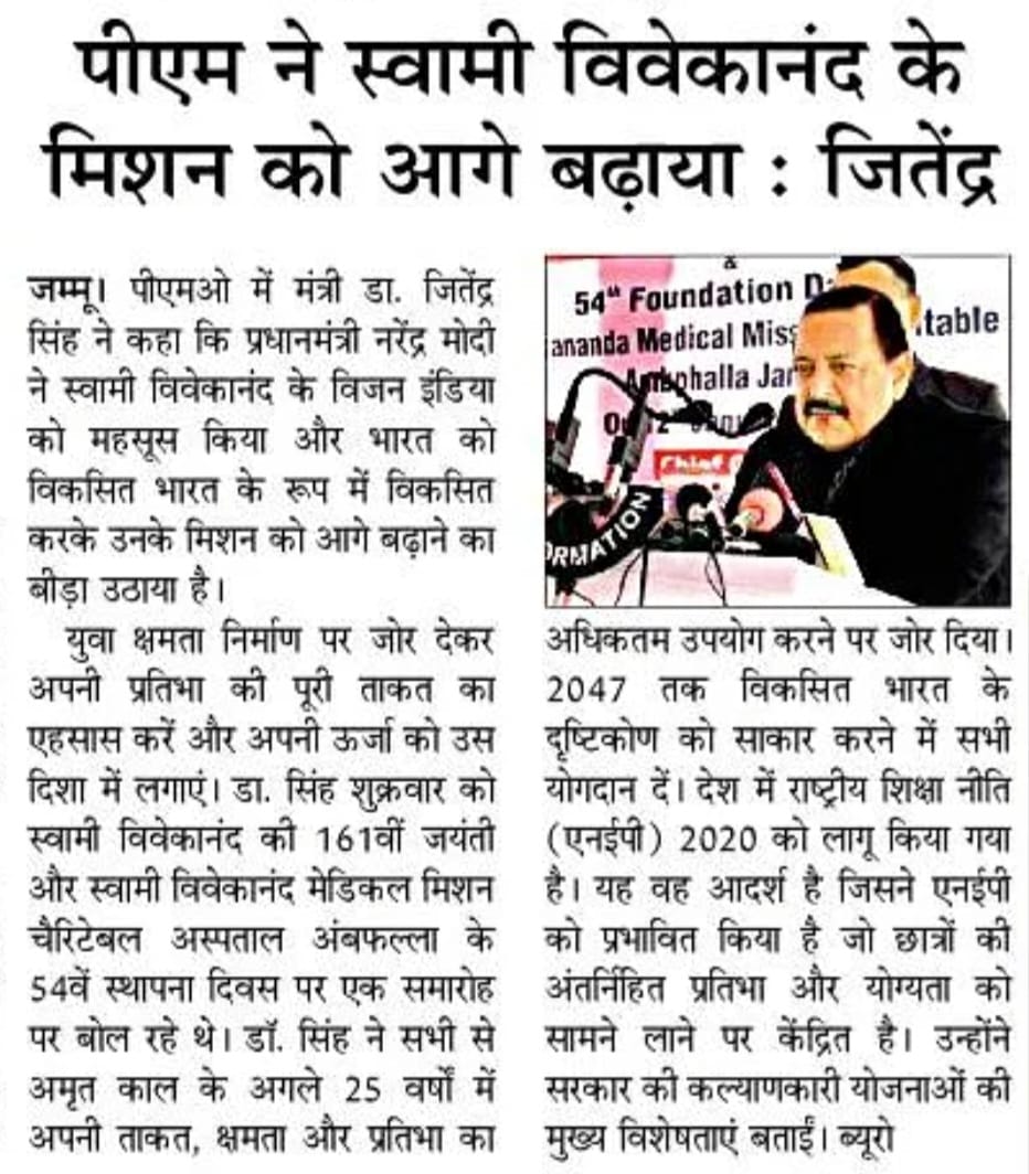 Amar Ujala: पीएम श्री @narendramodi ने #SwamiVivekananda के मिशन को आगे बढ़ाया
#JammuAndKashmir #NationalYouthDay