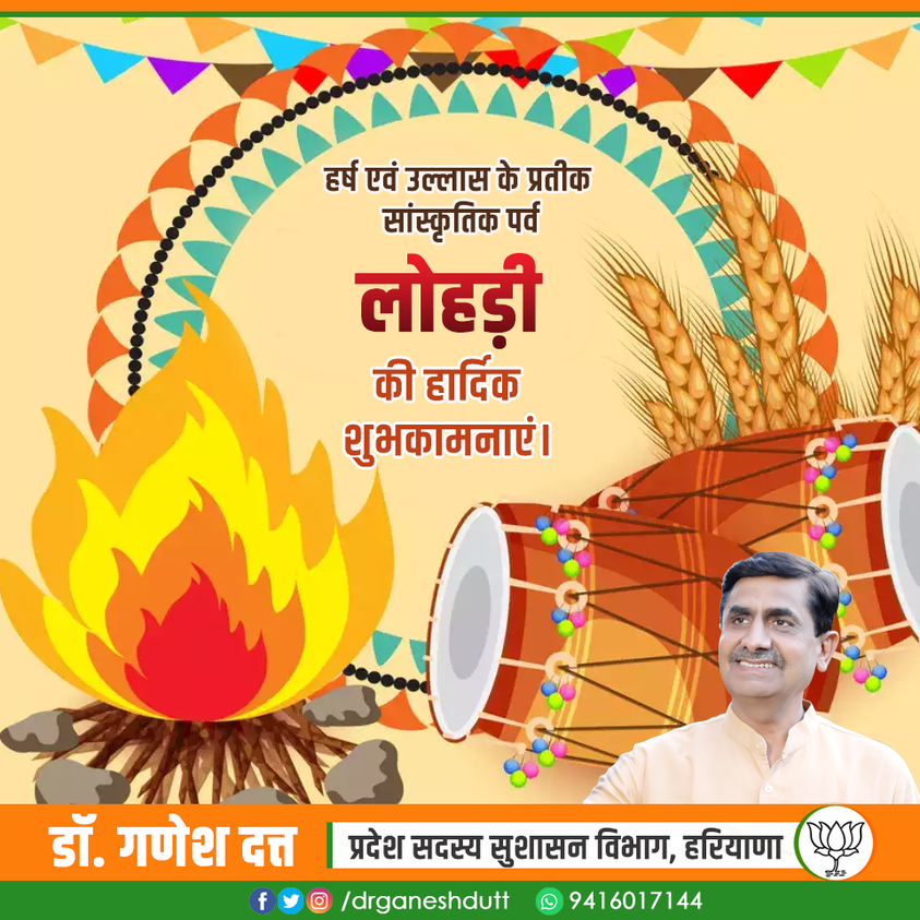drganeshdutt's tweet photo. हर्ष एवं उल्लास के प्रतीक सांस्कृतिक पर्व लोहड़ी की हार्दिक शुभकामनाएं। यह पर्व आप सभी के जीवन में सुख, समृद्धि एवं खुशियाँ लेकर आए, ऐसी ईश्वर से कामना ���ै।
#HappyLohri https://t.co/VigWOi8Yqw